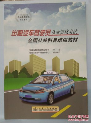 《出租汽車駕駛員從業(yè)資格考試連云港區(qū)域科目培訓(xùn)教材》學(xué)習(xí)價(jià)值探析